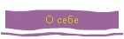 О себе