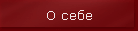 О себе