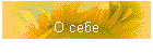 О себе