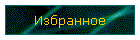 Избранное