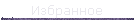 Избранное