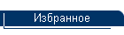 Избранное