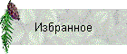 Избранное