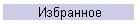 Избранное