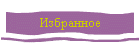 Избранное