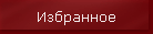 Избранное
