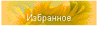Избранное