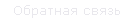 Обратная связь