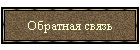 Обратная связь