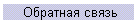 Обратная связь