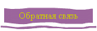 Обратная связь