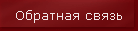 Обратная связь
