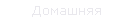 Домашняя