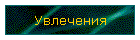 Увлечения