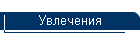 Увлечения