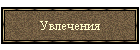 Увлечения