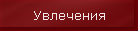 Увлечения