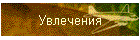 Увлечения