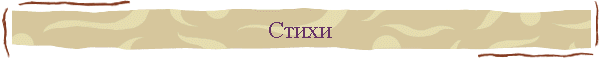 Стихи