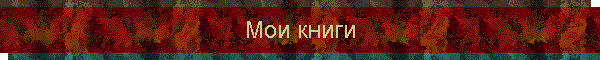 Мои книги