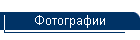 Фотографии