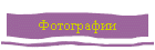 Фотографии
