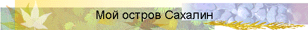 Мой остров Сахалин